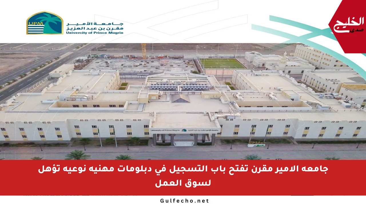 جامعة الأمير مقرن تفتح باب التسجيل في دبلومات مهنية نوعية تؤهل لسوق العمل